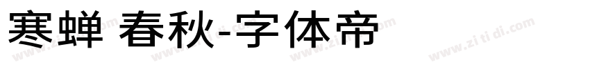 寒蝉 春秋字体转换